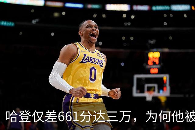 哈登仅差661分达三万，为何他被视为常规赛巨星？
