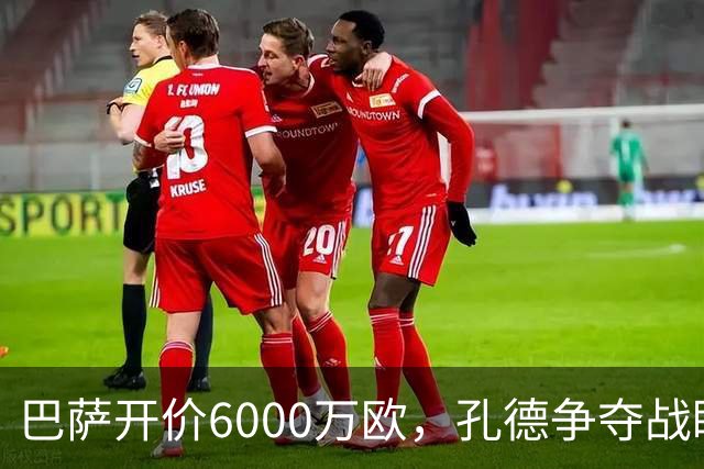 巴萨开价6000万欧，孔德争夺战眼看升级，利物浦等俱乐部积极洽谈
