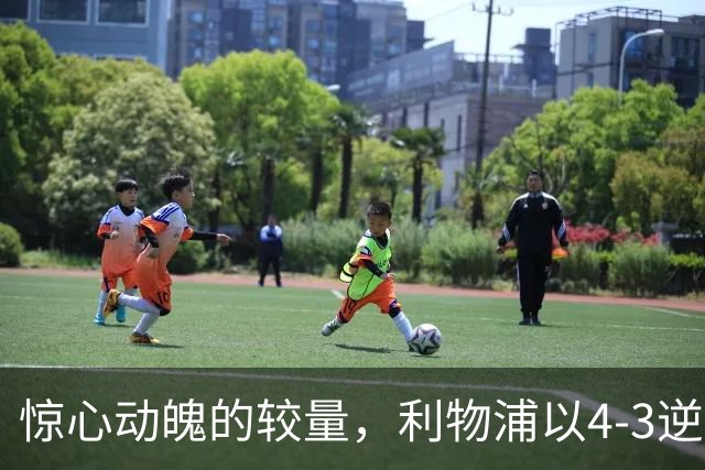 惊心动魄的较量，利物浦以4-3逆转黄潜