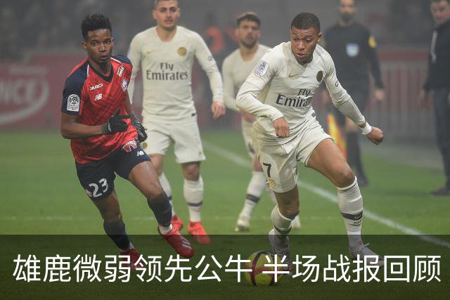 雄鹿微弱领先公牛 半场战报回顾