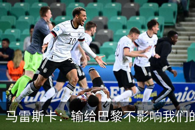 马雷斯卡：输给巴黎不影响我们的目标；福登能否踢伪9号待定